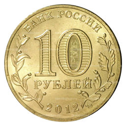 Монета 10 рублей 2012 года ГВС Отечественная война 1812 года
