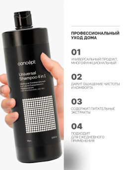 MEN Шампунь универсальный 4 в 1 мужской 1000 мл CONCEPT