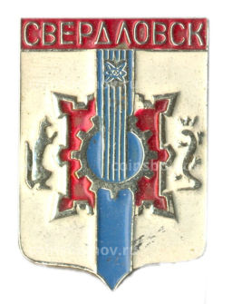 Значок Свердловск
