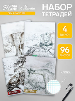 Комплект тетрадей из 4 штук, 96 листов в клетку Calligrata Африка, обложка мелованный картон, блок №2, белизна 75% (серые листы)