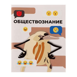 Цена за 10 шт. Предметная тетрадь по обществознанию Calligrata «Животные мемы», 36 листов, в клетку, со справочным материалом, обложка из мелованной бумаги