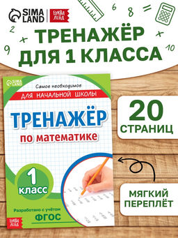 Цена за 10 шт. Книга «Тренажёр по математике» 1 класс, 20 стр.