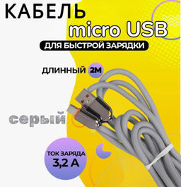 Кабель для мобильных устройств USB 2.0 microUSB, 2 м, 120W серый