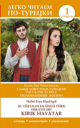 Самые известные турецкие рассказы XX века. Поломанные жизни. Уровень 1 = 20. y?zy?l?n en ?nl? T?rk hik?yeleri