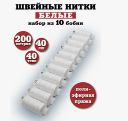 Набор белых ниток 10шт