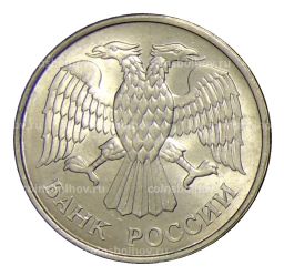 20 рублей 1993 года ММД