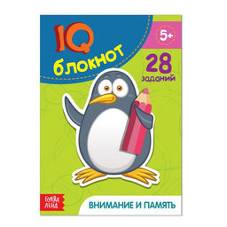 Блокнот IQ Внимание и память: 28 заданий, 36 стр.