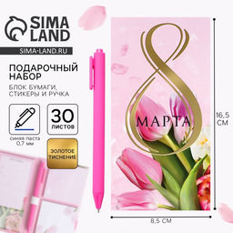 Подарочный набор, блок бумаг для записей, стикеры, ручка «8 Марта»