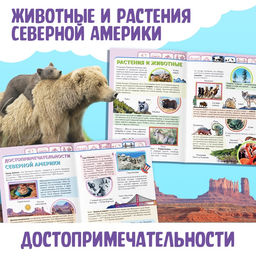 Цена за 3 шт. Энциклопедия детская «Северная Америка», 16 стр., 5+