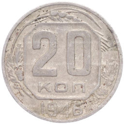Монета 20 копеек 1946 года