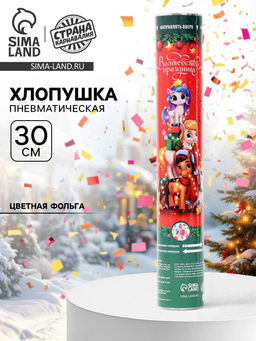 Хлопушка пневматическая С новым годом, пони, 30 см