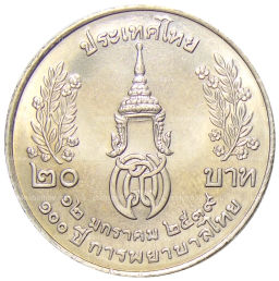20 бат 1996 года Таиланд  100 лет сестринской и акушерской школе имени Сирирадж