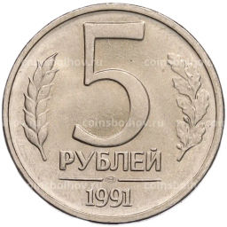 Монета 5 рублей 1991 года ЛМД (ГКЧП)