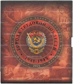 Набор из 4 монет 10 рублей 2021 года ММД Города Трудовой Доблести (В буклете с жетоном)