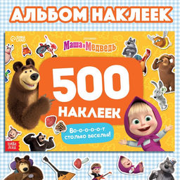 Альбом 500 наклеек Вот столько веселья!, А4, 12 стр., Маша и Медведь