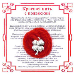 Красная нить на Удачу (Клевер),цвет сереб, металл, шерсть