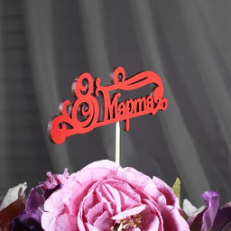 Цена за 10 шт. Топпер 8 марта, красный, 13х4,8 см - Simaland фото 4