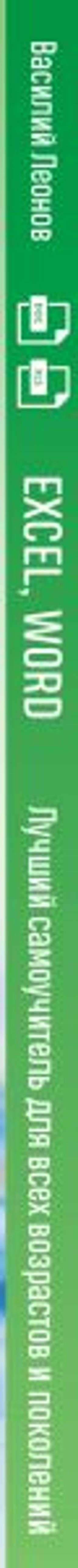 Excel, Word. Лучший самоучитель для всех возрастов и поколений