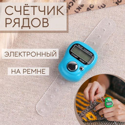 Цена за 7 шт. Счётчик рядов электронный, на ремне, 10×3 см, МИКС