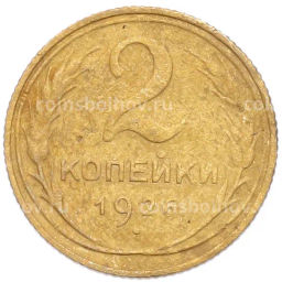 Монета 2 копейки 1926 года