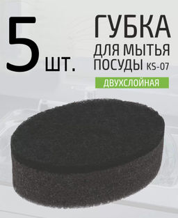 Набор губокдля мытья посуды двухслойных овальных KS-07, 5 шт (черный) 107565 /MALLONY/