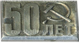 Значок 50 лет Октября