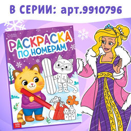 Цена за 2 шт. Раскраска по номерам Зимняя, 16 стр., А4