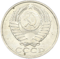 Монета 50 копеек 1984 года