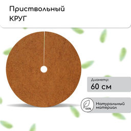 Круг приствольный, d=0.6 м, из кокосового полотна, набор 5 шт., «Мульчаграм»