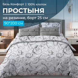 Простыня на резинке 090*200 см, бязь Комфорт 150 см, борт 25 см (Валенсия, белый)