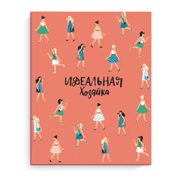 Записная книжка "Идеальная хозяйка" арт. 51507 СОВРЕМЕННЫЕ ДЕВУШКИ / 140х165 мм, 128 л., твёрдый пер