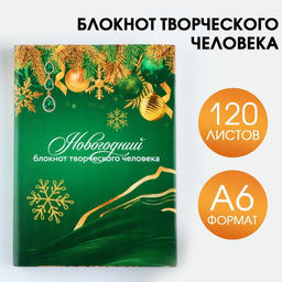 Блокнот творческого человека в суперобложке Новогодний А6, 120 л - Artfox фото 11