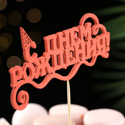 Топпер для торта «С Днём Рождения», 1 шт., МИКС