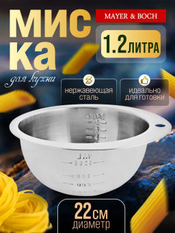 29230 Миска 1,2л из нерж/стали с мерной шкалой МВ (х24) - Mayer&boch фото 4