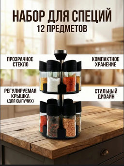 Набор для хранения специй (3798)