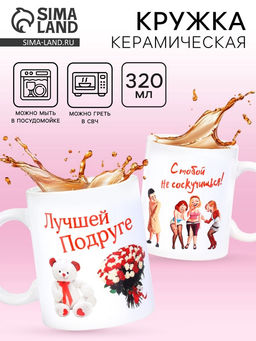 Кружка чайная керамическая «Лучшей подруге», 320 мл