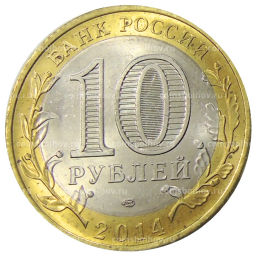 10 рублей 2014 года СПМД Древние города России  Нерехта