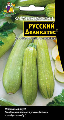 Кабачок РУССКИЙ ДЕЛИКАТЕС  Цукини! Отменный вкус! Стабильно высокая урожайность в любую погоду!