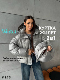 Куртка трансформер
