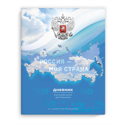 Дневник российского школьника арт. 69741 ГЕРБ НА ГОЛУБОМ