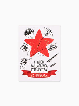 Цена за 20 шт. Открытка-мини С 23 Февраля!, 8?6 см