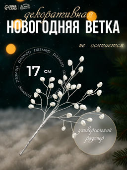 Цена за 2 шт. Новогодняя ветка декоративная «Зимнее волшебство. Хрустальная сказка», пластик, 17 см, сердечки