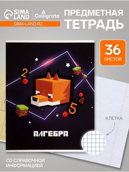 Цена за 10 шт. Предметная тетрадь по алгебре Calligrata «Пиксели», 36 листов, в клетку, со справочным материалом, обложка из мелованного картона