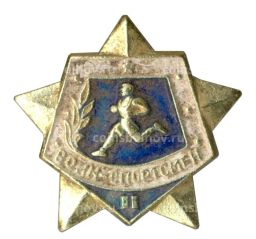Значок Воин-спортсмен  II ступень