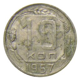 10 копеек 1957 года