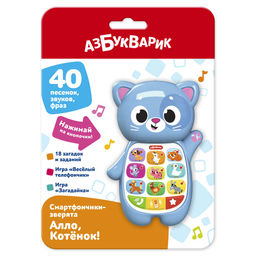 Смартфончик АЗБУКВАРИК "Зверята. Алло, Котенок!" (ш/к95170) 40 песенок, звуков, фраз