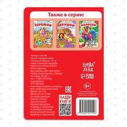 Цена за 2 шт. Русская народная сказка «Заюшкина избушка», 12 стр.