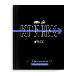 Дневник школьный арт. 69779 ФРАЗЫ С ХАРАКТЕРОМ / твёрдый переплёт 7БЦ, А5+, 48 л., ламинация "софт-т