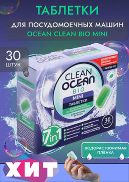 Таблетки д/посудомоечных машин mini 30шт (300гр) Ocean Clean bio