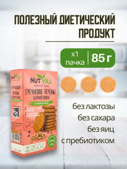 НОВИНКА! Печенье гречневое с пребиотиком, без сахара и глютена 85г - Nutvill фото 3